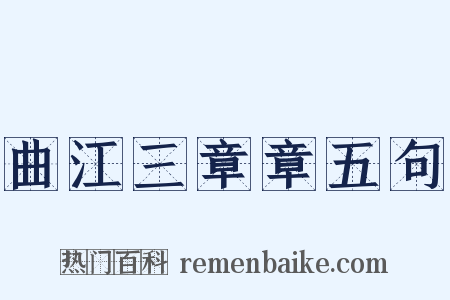曲江三章章五句是什么意思的图片